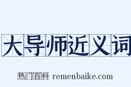 大导师近义词是什么意思的图片